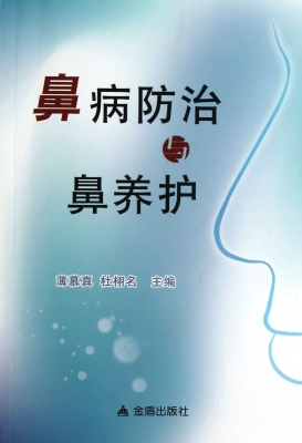鼻病防治与鼻养护