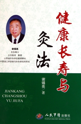 健康长寿与灸法