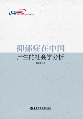 抑郁症在中国产生的社