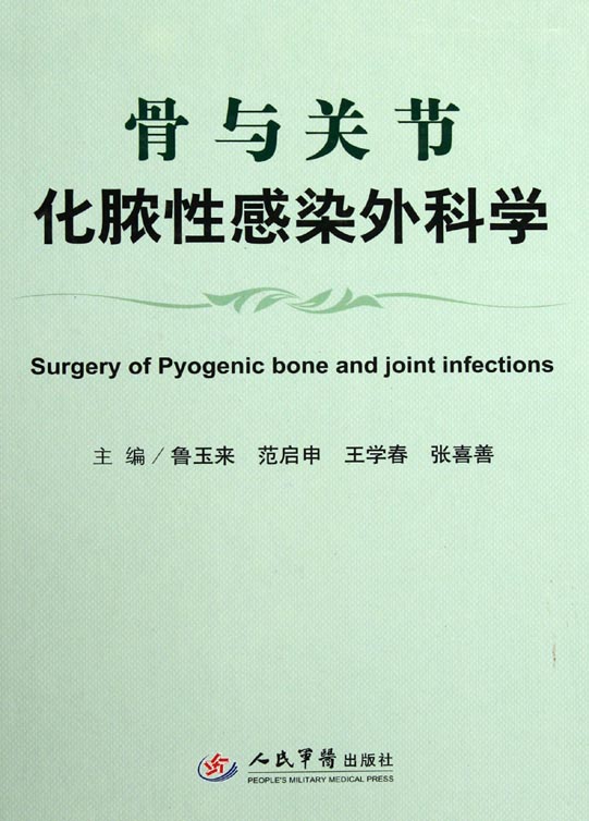 骨与关节化脓性感染外