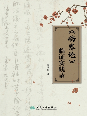 《伤寒论》临证实践录