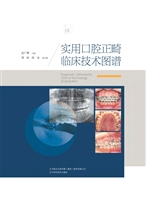 实用口腔正畸临床技术