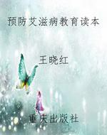 预防艾滋病教育读本
