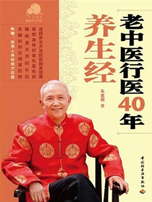 老中医行医40年养生经