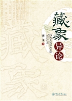 藏象异论