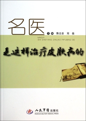名医是这样治疗皮肤病