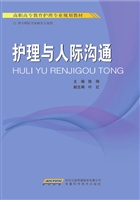 护理与人际沟通