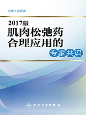 2017版肌肉松弛药合理