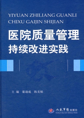 医院质量管理持续改进