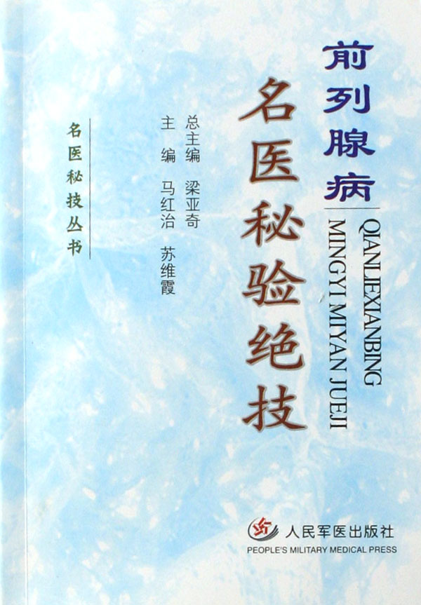 前列腺病名医秘验绝技