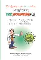 新型冠状病毒感染防护