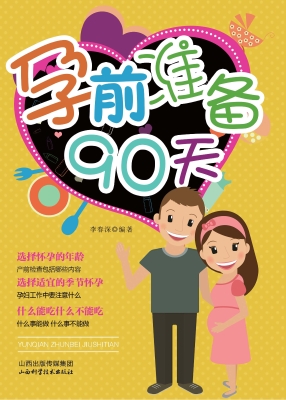 孕前准备90天