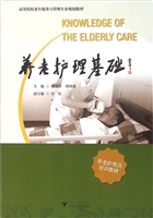 养老护理基础