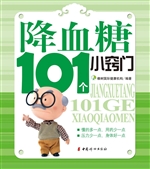 降血糖101个小窍门