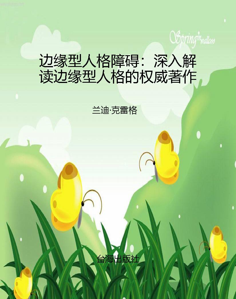 边缘型人格障碍：深入解