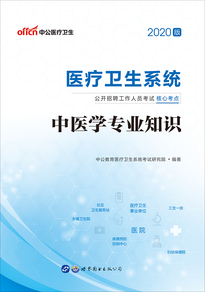 中公2020医疗卫生系统