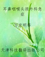 耳鼻咽喉头颈外科急症