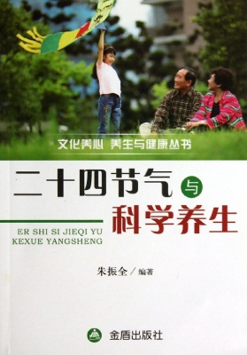 二十四节气与科学养生