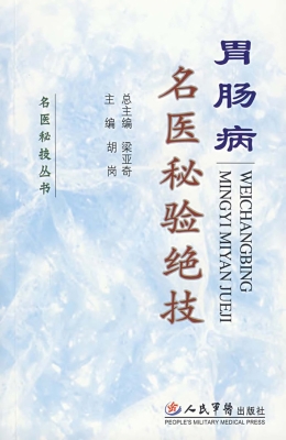 胃肠病名医秘验绝技