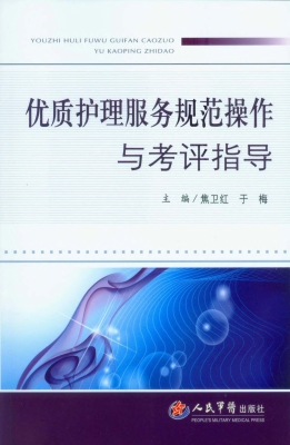 优质护理服务规范操作