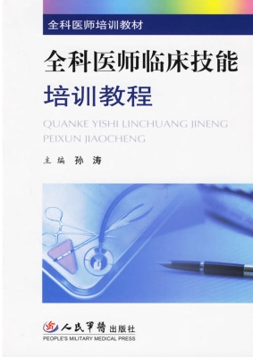 全科医师临床技能培训