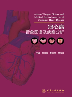 冠心病舌象图谱及病案