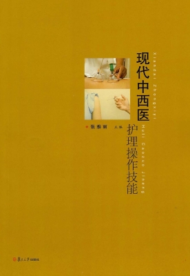 现代中西医护理操作技