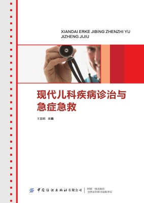 现代儿科疾病诊治与急