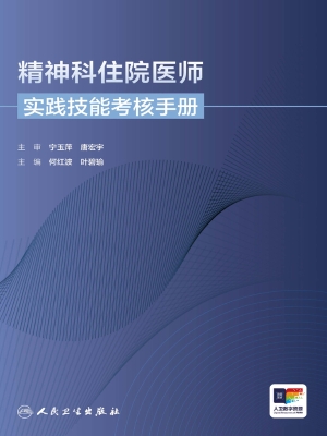 精神科住院医师实践技