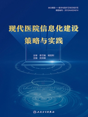 现代医院信息化建设策