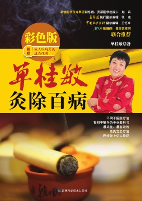 单桂敏灸除百病