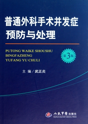 普通外科手术并发症预