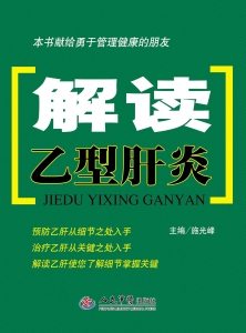 解读乙型肝炎