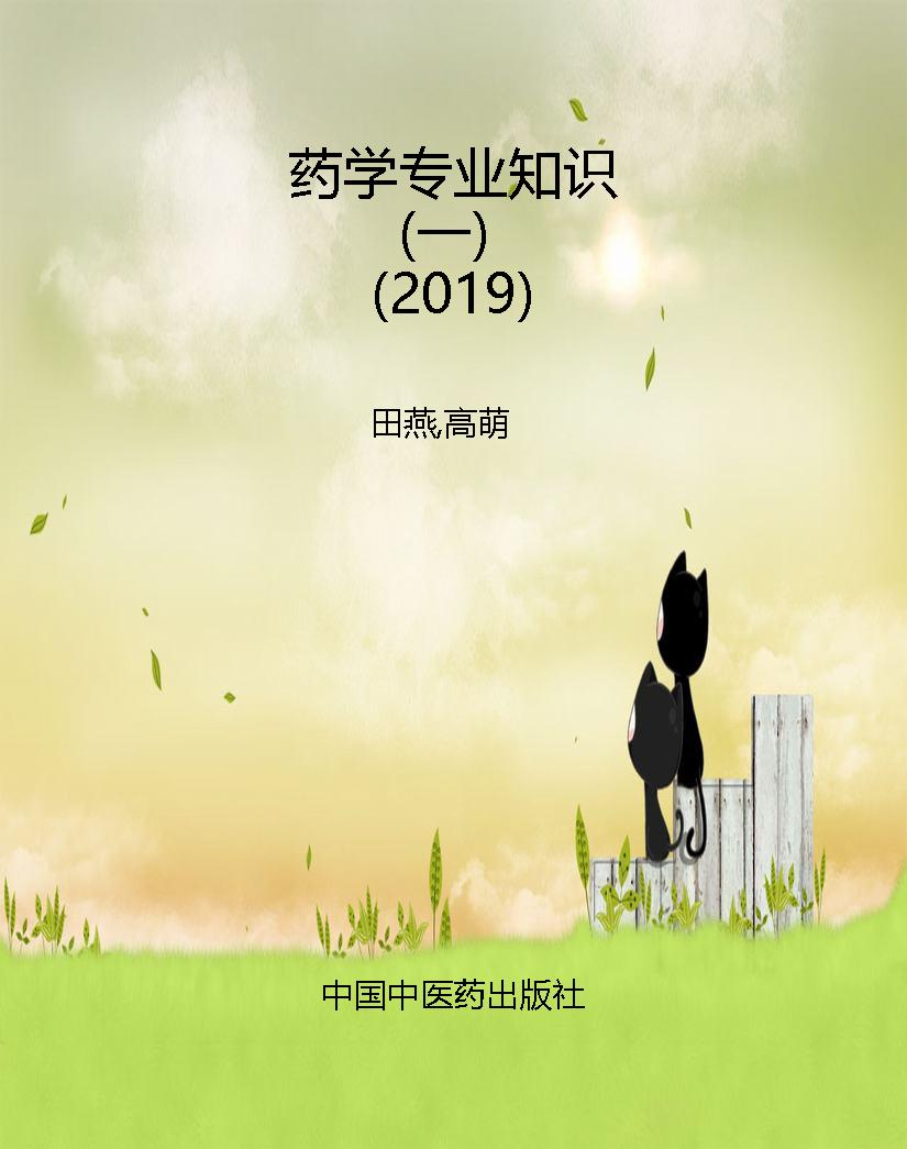 药学专业知识（一）（2019）
