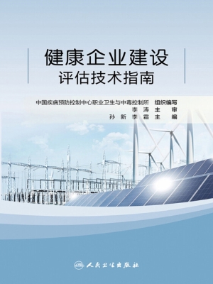 健康企业建设评估技术