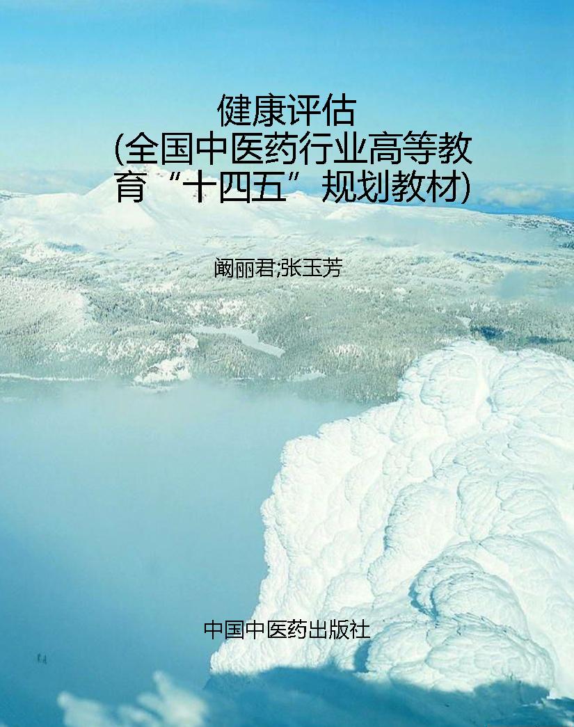 健康评估（全国中医药行