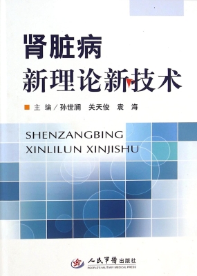 肾脏病新理论新技术