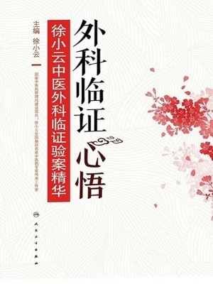 外科临证心悟：徐小云中