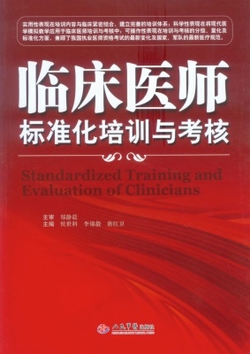 临床医师标准化培训与