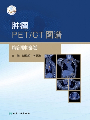 肿瘤PET/CT图谱——胸