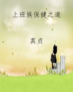 上班族保健之道