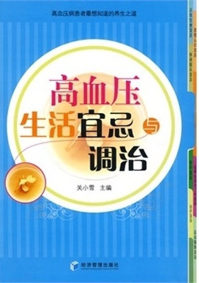 高血压生活宜忌与调治