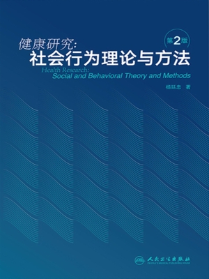 健康研究：社会行为理论