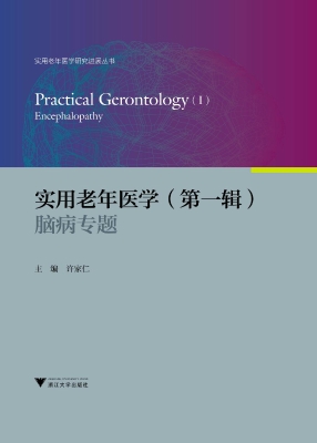 实用老年医学（第一辑）—
