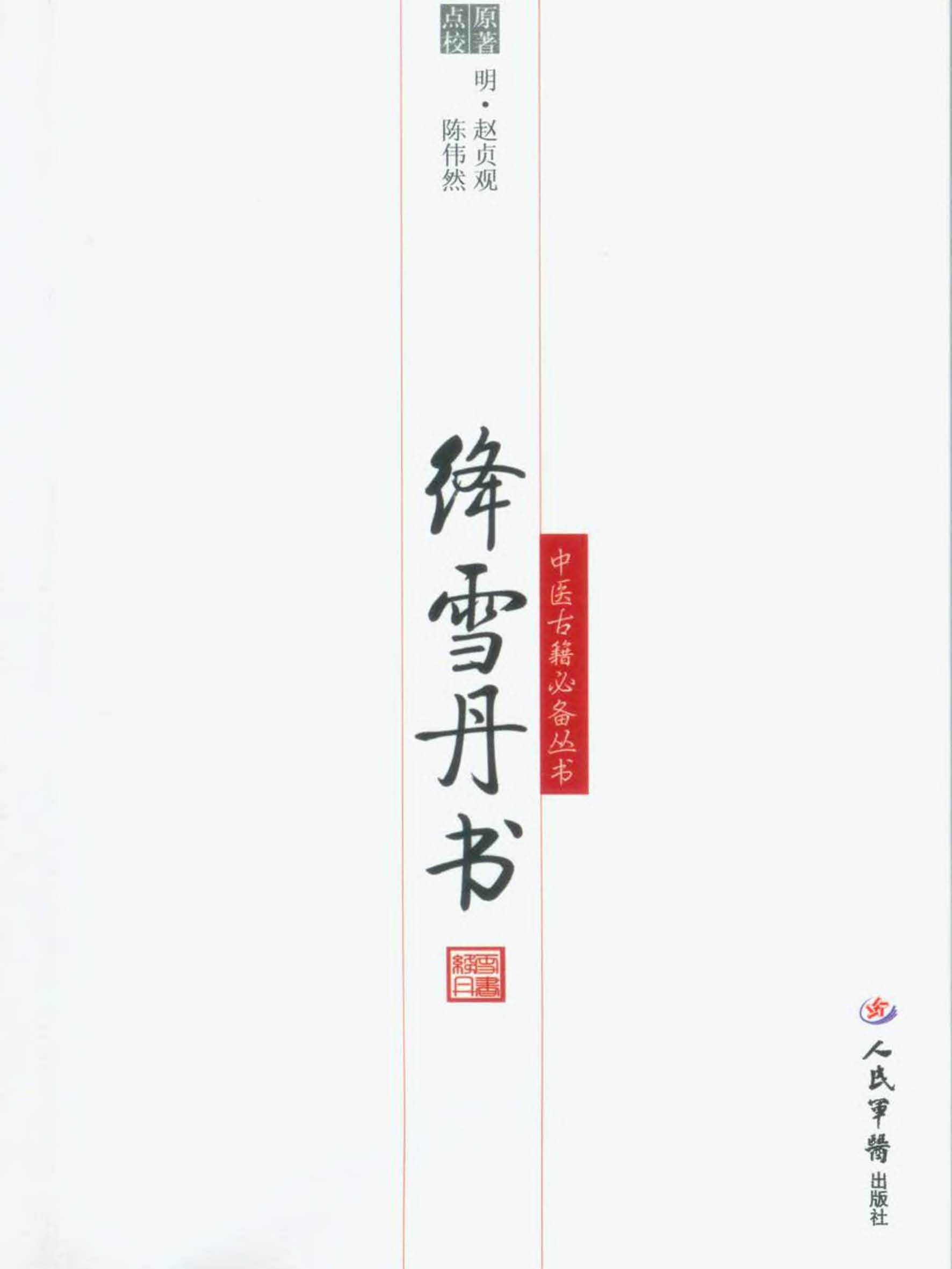绛雪丹书