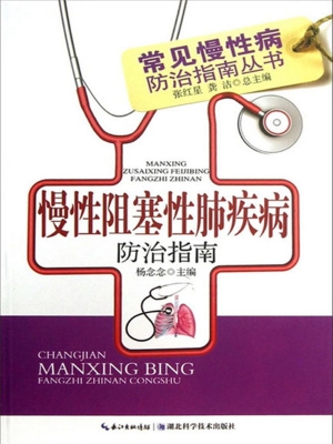 慢性阻塞性肺疾病防治
