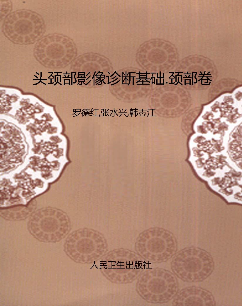 头颈部影像诊断基础.