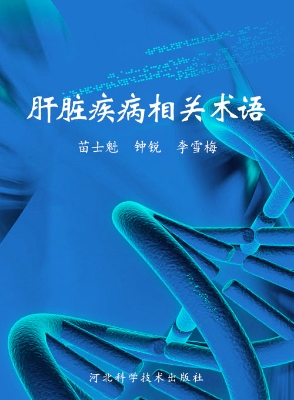 肝脏疾病相关术语