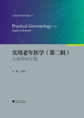 实用老年医学（第二辑）—