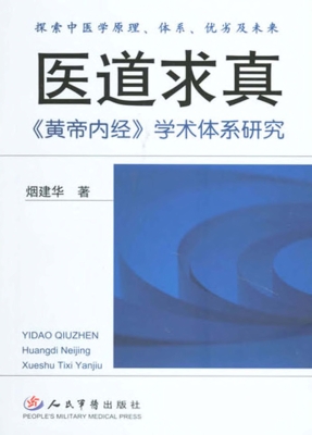 医道求真——《黄帝内